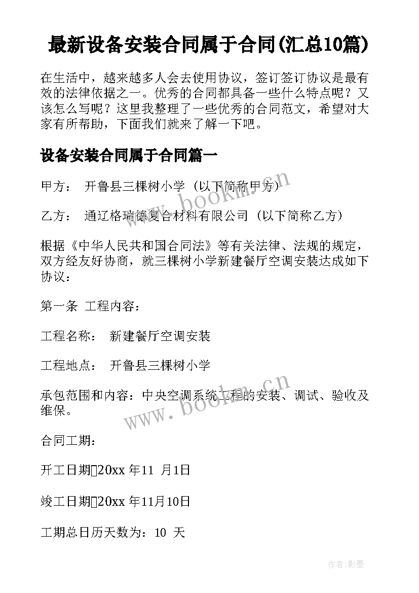 最新设备安装合同属于合同(汇总10篇)