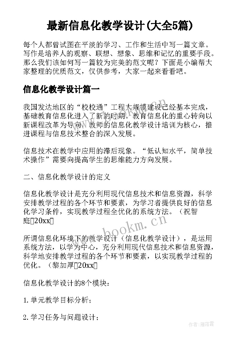 最新信息化教学设计(大全5篇)