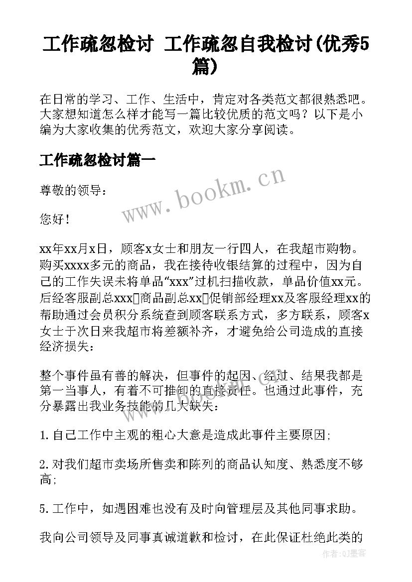 工作疏忽检讨 工作疏忽自我检讨(优秀5篇)