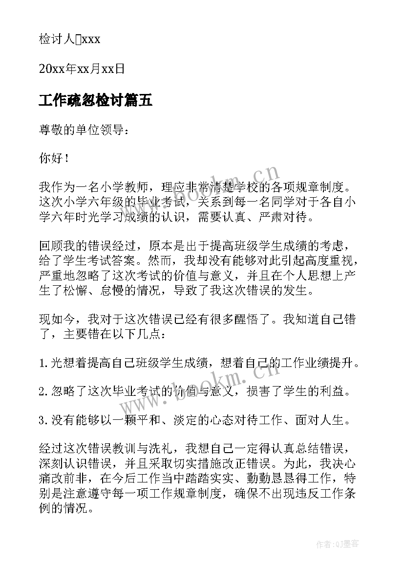 工作疏忽检讨 工作疏忽自我检讨(优秀5篇)