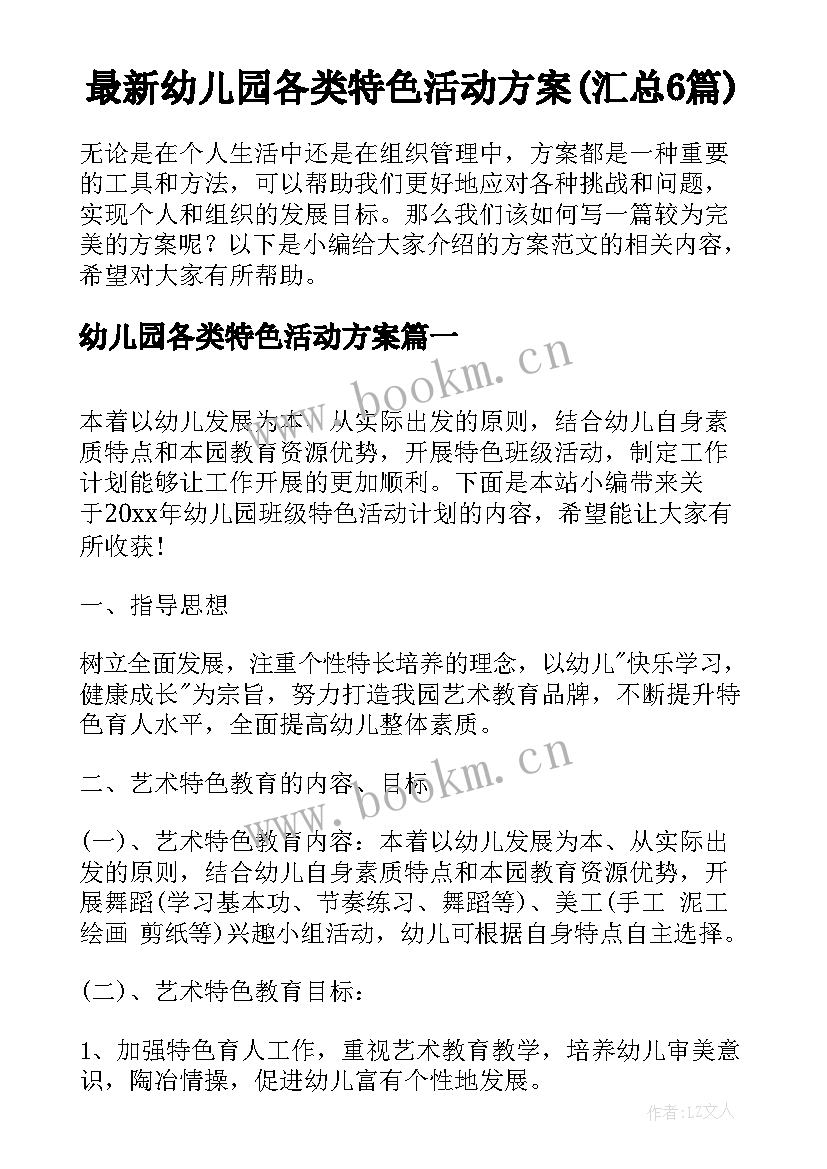 最新幼儿园各类特色活动方案(汇总6篇)