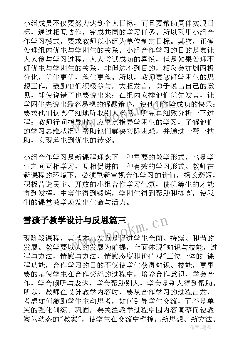 2023年雪孩子教学设计与反思 小组合作学习教学反思(优秀5篇)