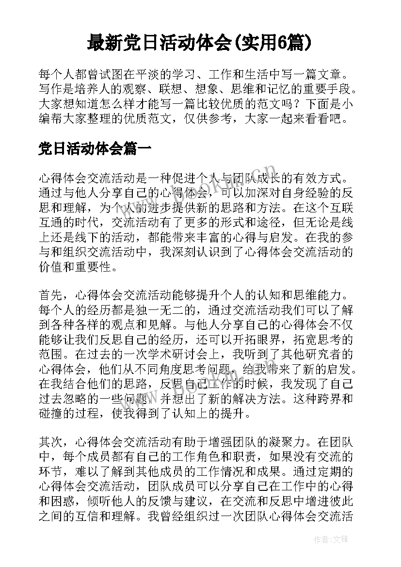 最新党日活动体会(实用6篇)