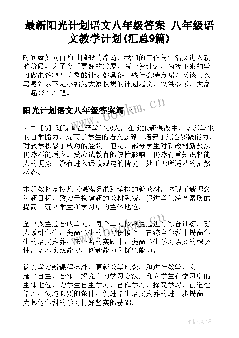 最新阳光计划语文八年级答案 八年级语文教学计划(汇总9篇)