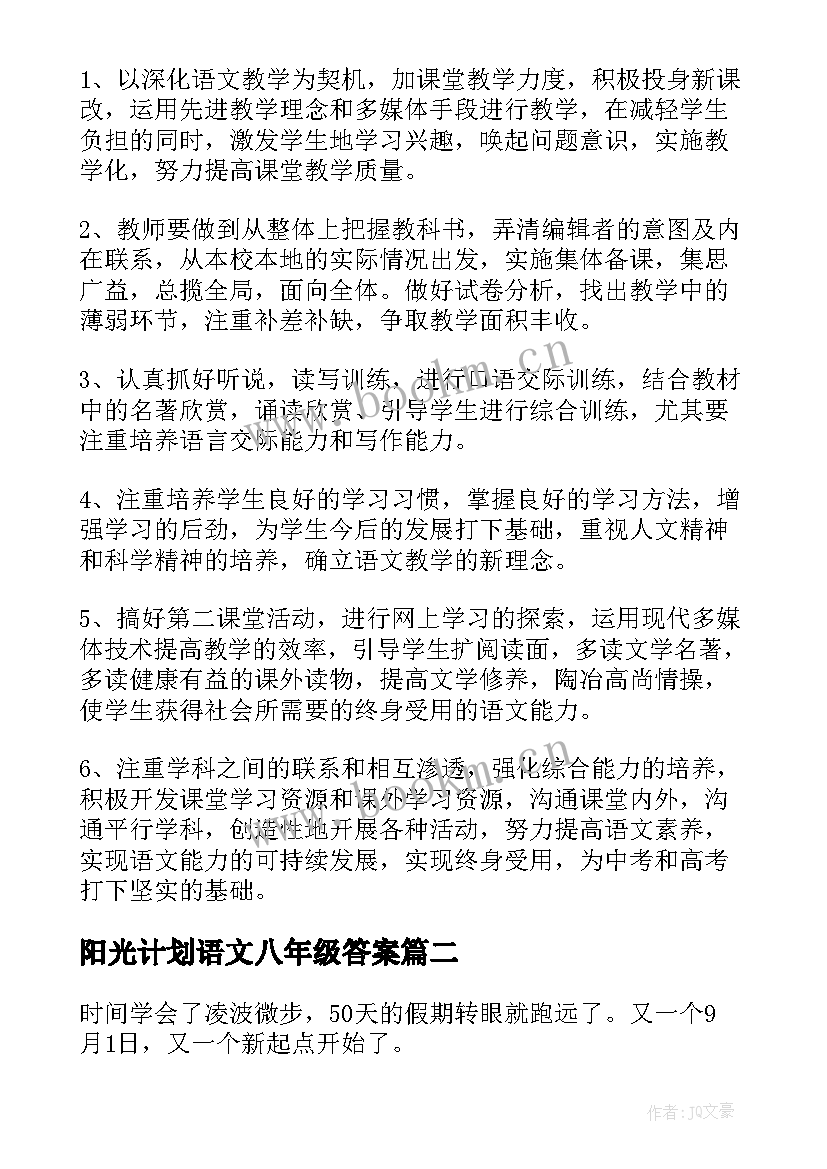 最新阳光计划语文八年级答案 八年级语文教学计划(汇总9篇)