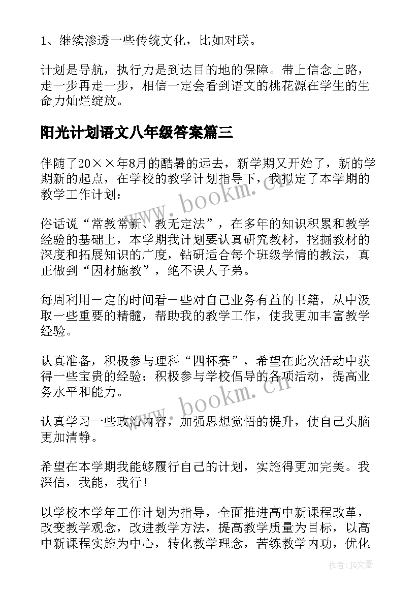 最新阳光计划语文八年级答案 八年级语文教学计划(汇总9篇)