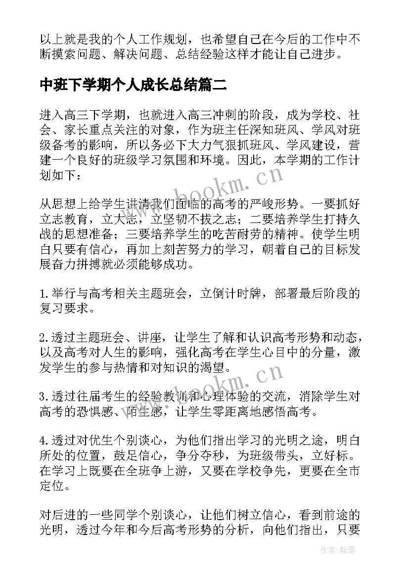 2023年中班下学期个人成长总结(优质9篇)