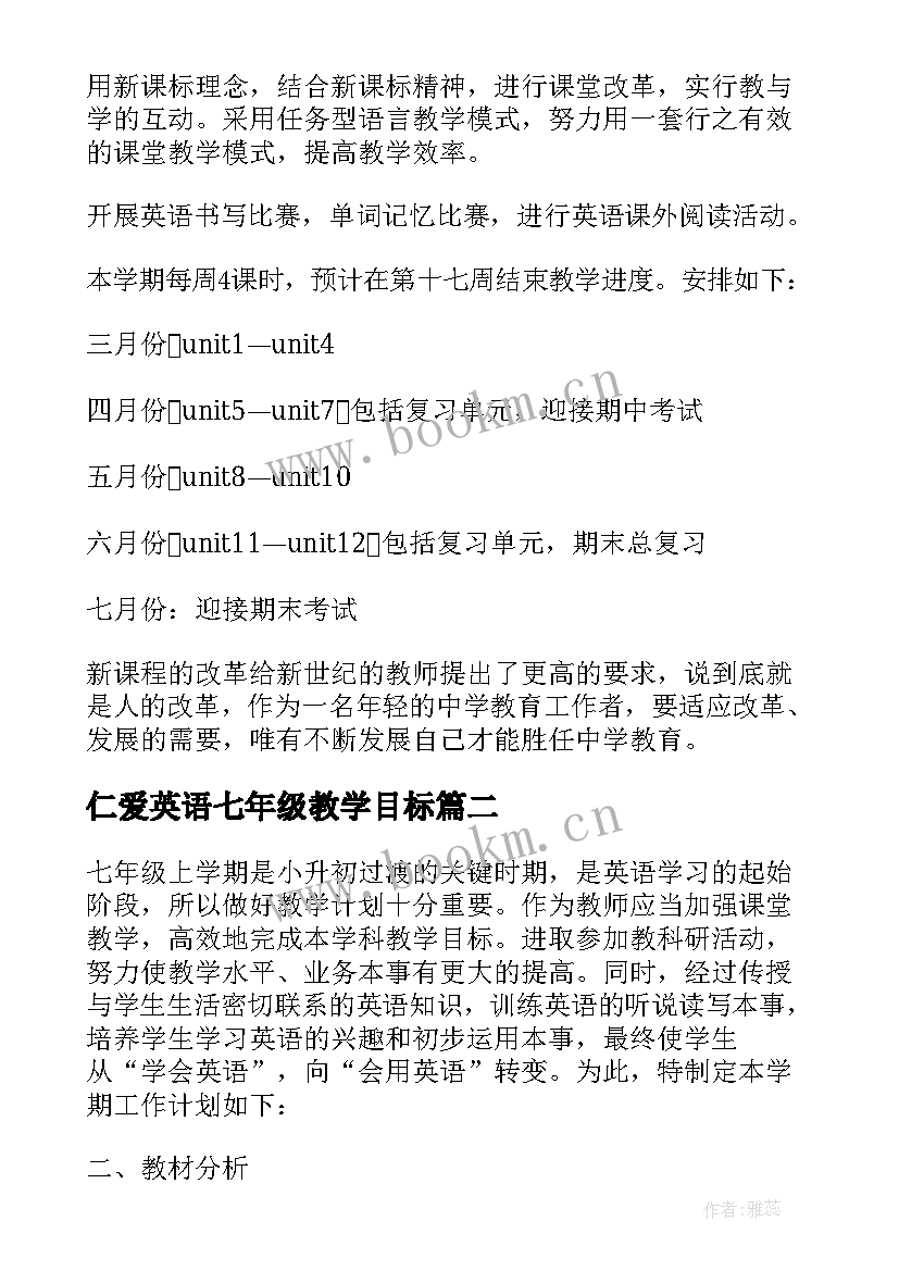 最新仁爱英语七年级教学目标(优质5篇)