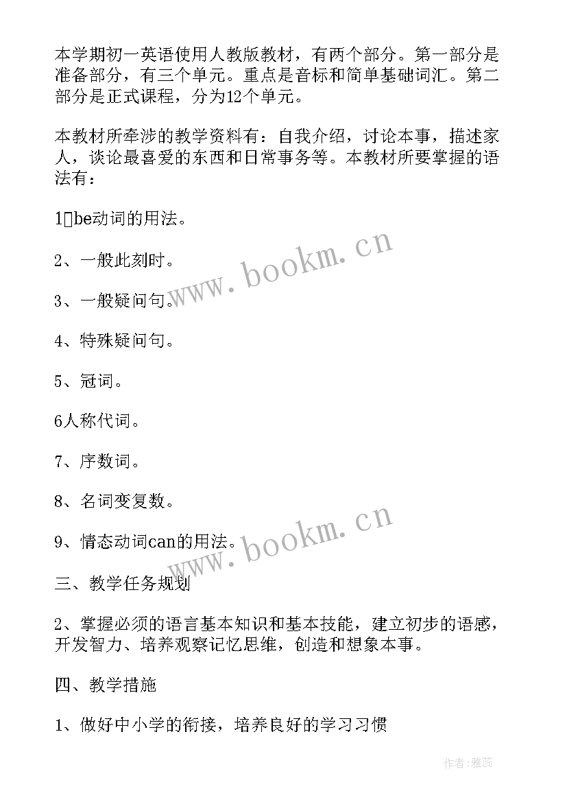 最新仁爱英语七年级教学目标(优质5篇)