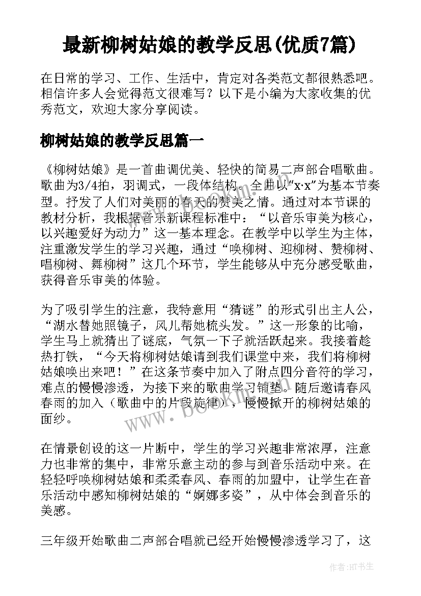 最新柳树姑娘的教学反思(优质7篇)