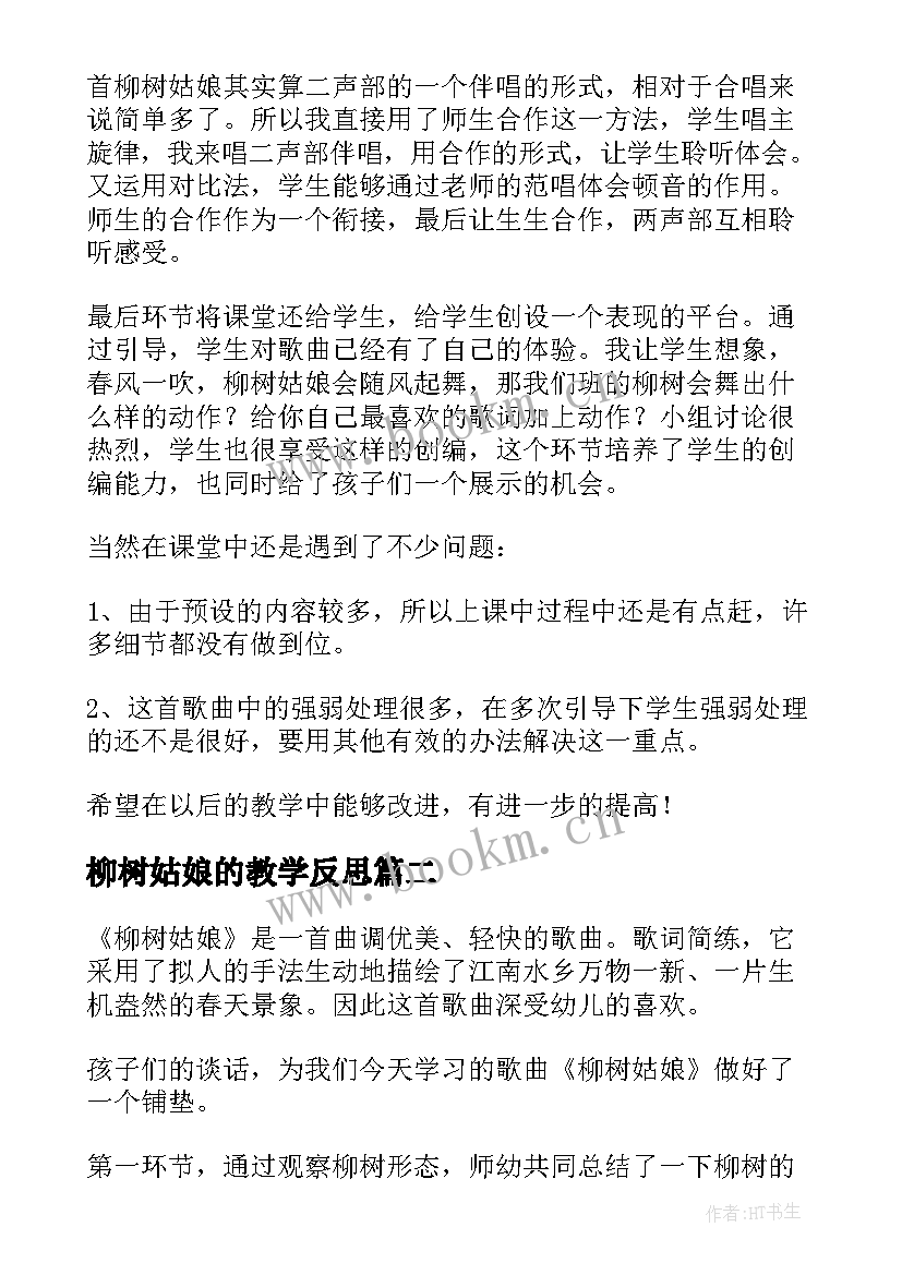 最新柳树姑娘的教学反思(优质7篇)