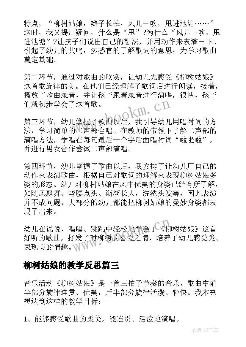 最新柳树姑娘的教学反思(优质7篇)