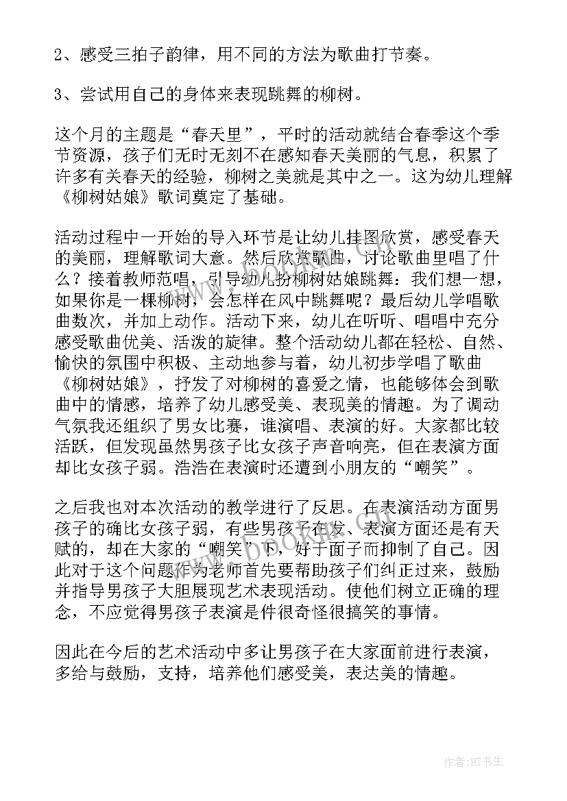 最新柳树姑娘的教学反思(优质7篇)