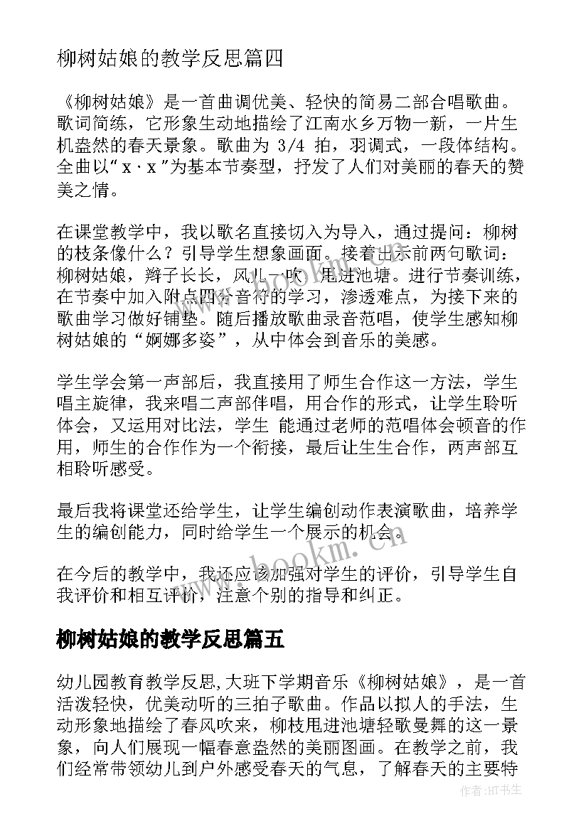 最新柳树姑娘的教学反思(优质7篇)