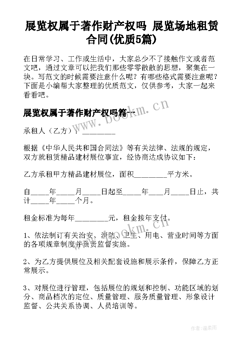 展览权属于著作财产权吗 展览场地租赁合同(优质5篇)