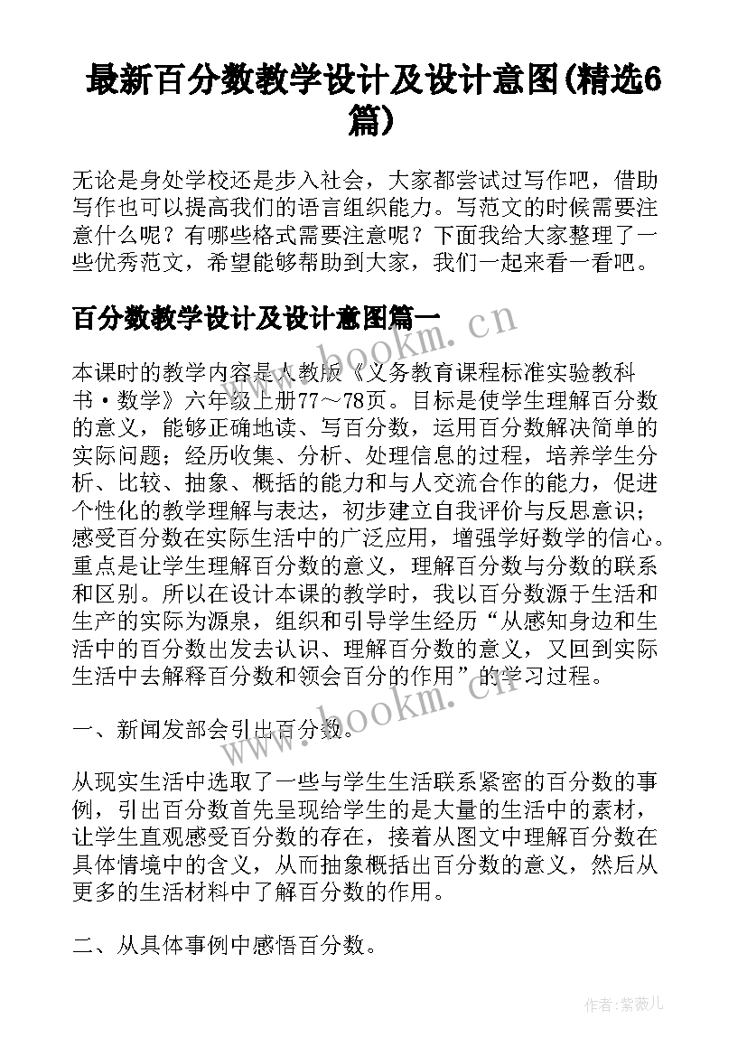 最新百分数教学设计及设计意图(精选6篇)