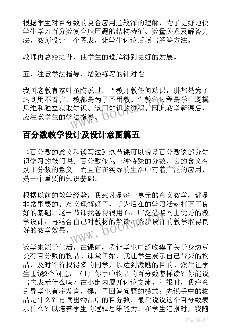 最新百分数教学设计及设计意图(精选6篇)