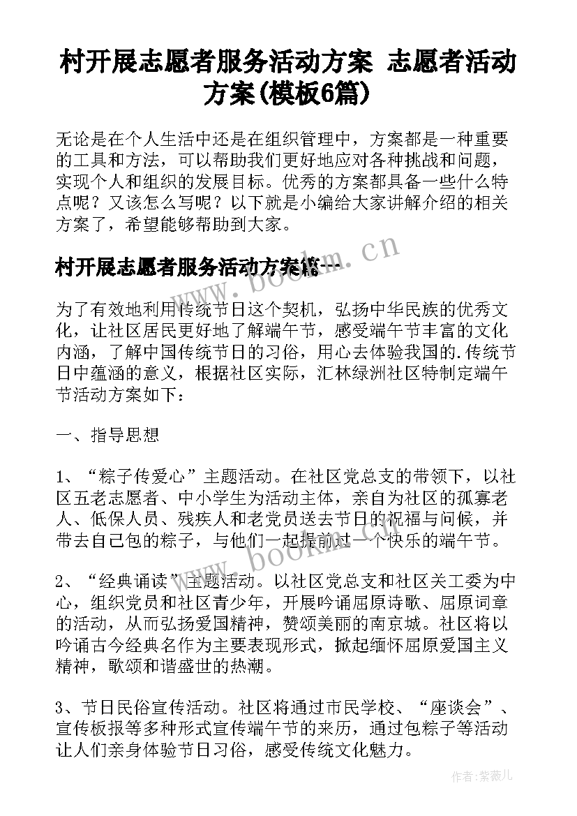 村开展志愿者服务活动方案 志愿者活动方案(模板6篇)