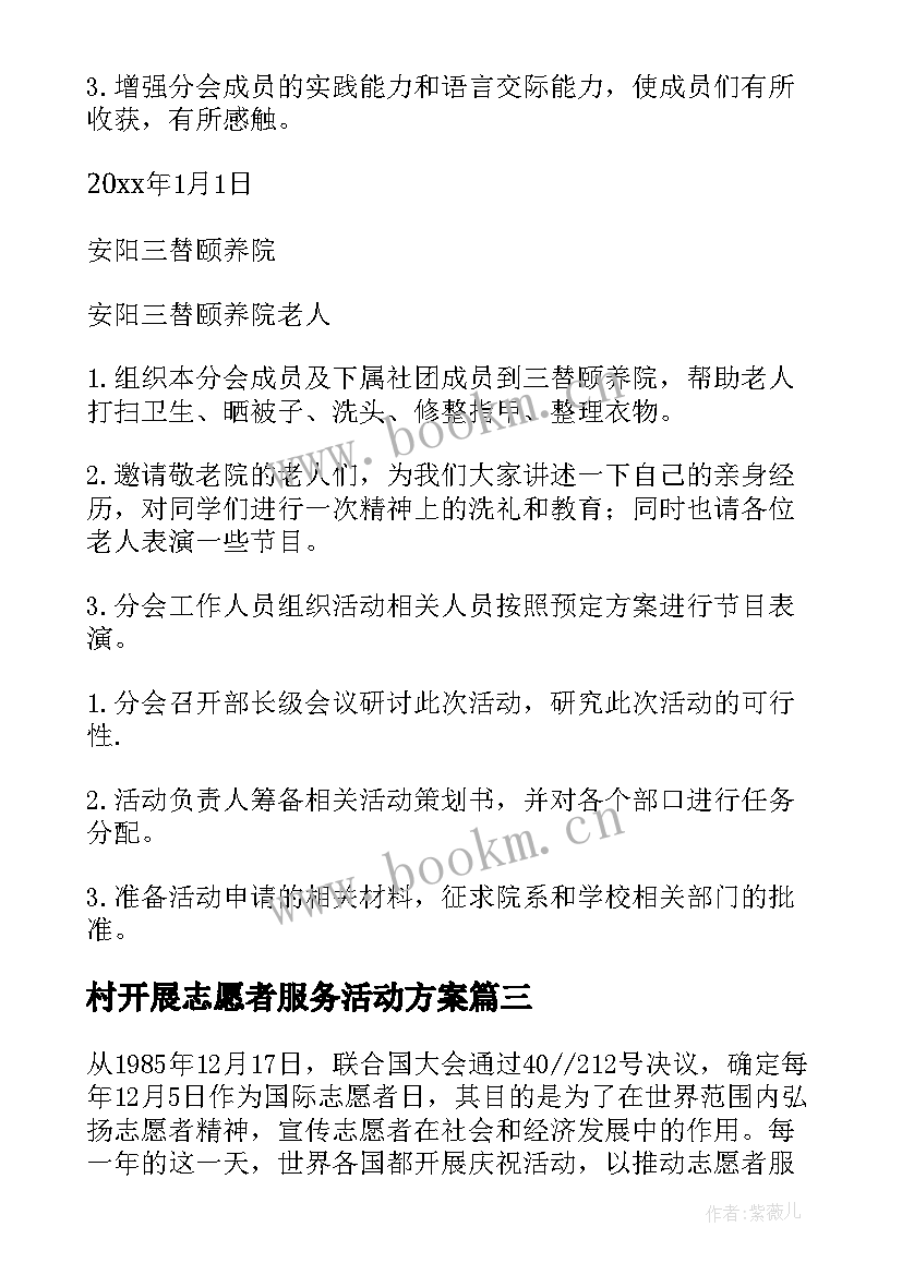 村开展志愿者服务活动方案 志愿者活动方案(模板6篇)