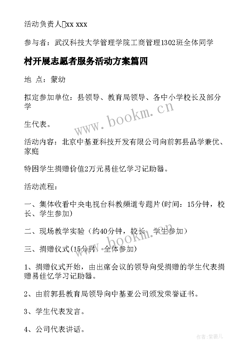 村开展志愿者服务活动方案 志愿者活动方案(模板6篇)