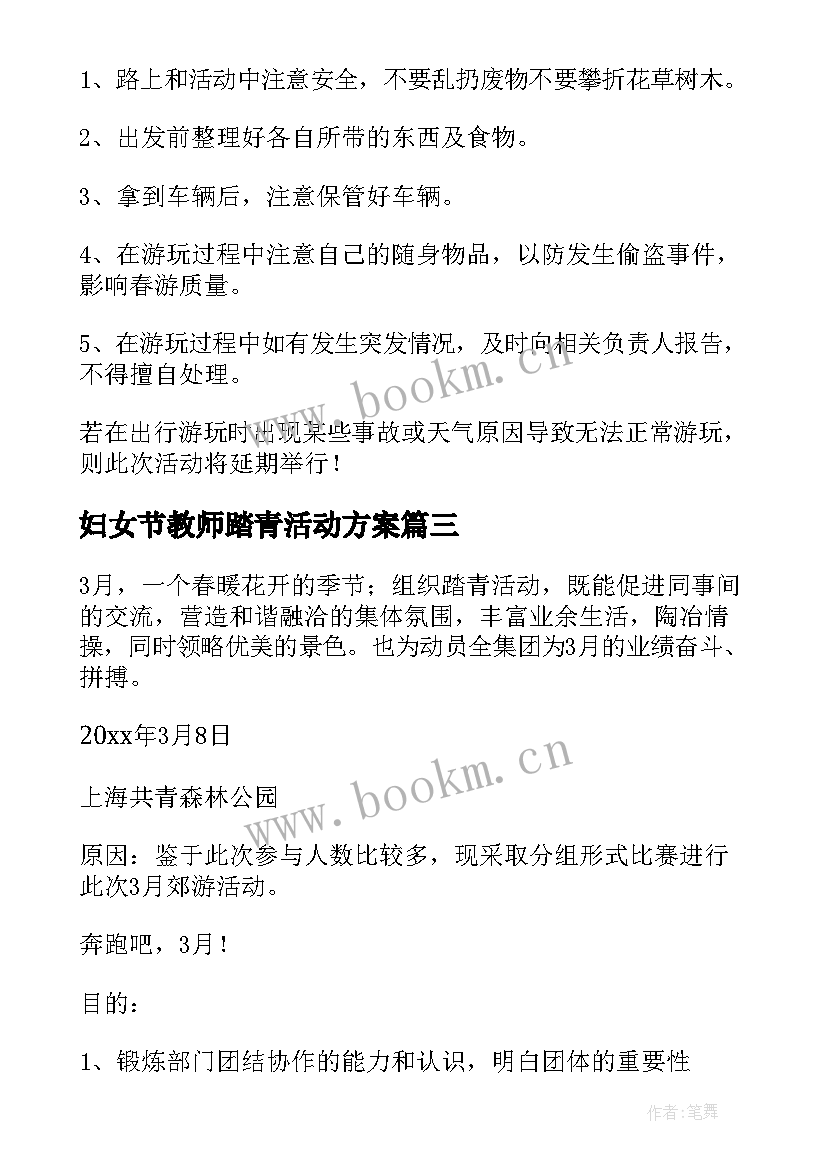 妇女节教师踏青活动方案(大全5篇)