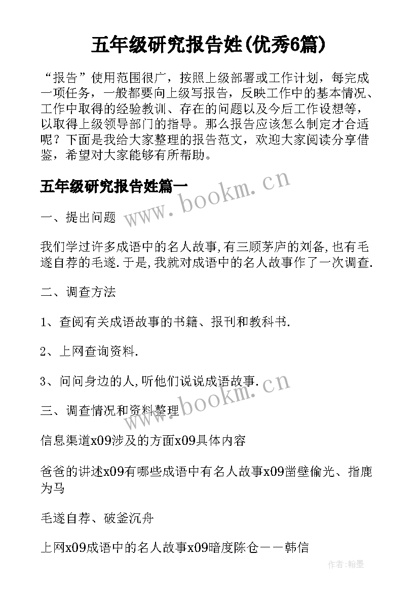 五年级研究报告姓(优秀6篇)