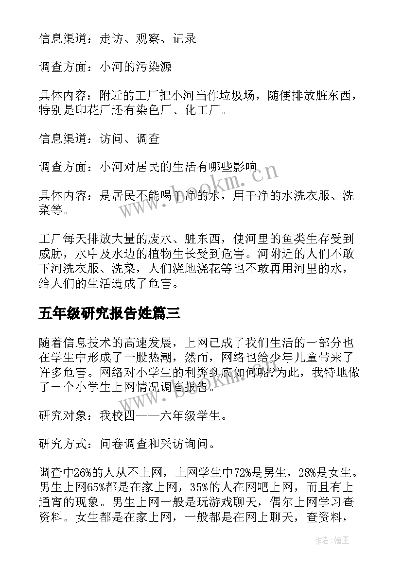 五年级研究报告姓(优秀6篇)