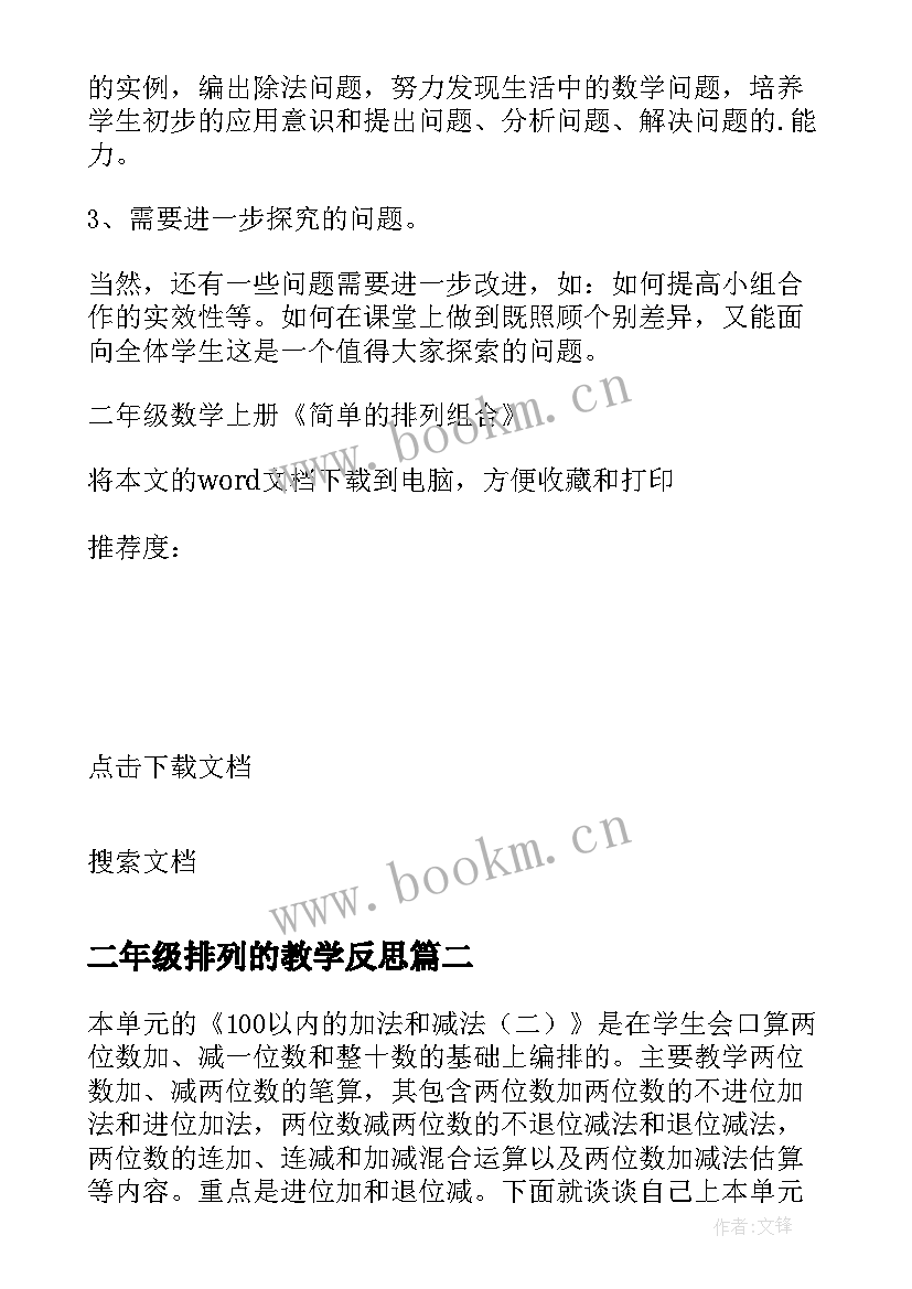 二年级排列的教学反思 二年级数学简单的排列组合的教学反思(通用5篇)