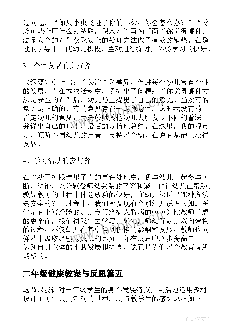 最新二年级健康教案与反思 大班健康教学反思(精选5篇)