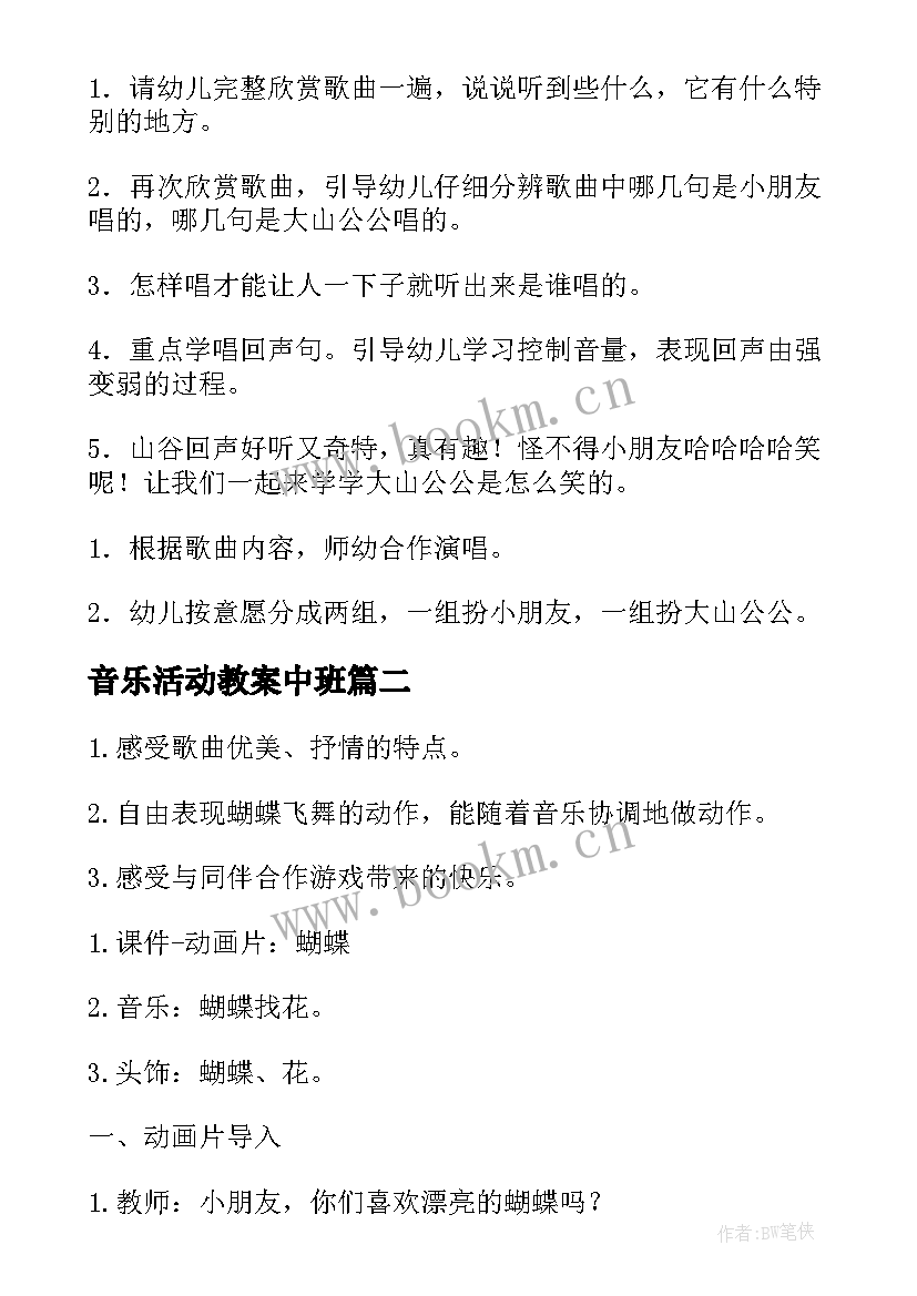 最新音乐活动教案中班 音乐活动教案(通用5篇)