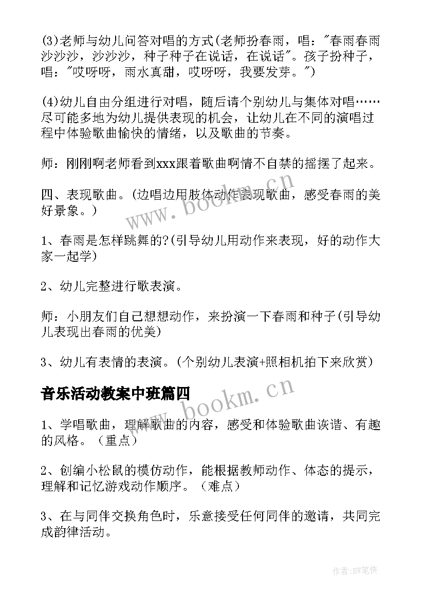 最新音乐活动教案中班 音乐活动教案(通用5篇)