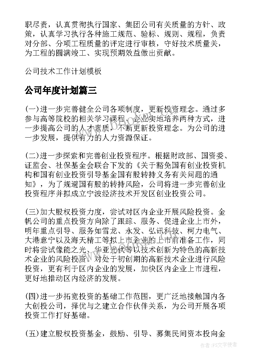 最新公司年度计划 公司工作计划(优质10篇)