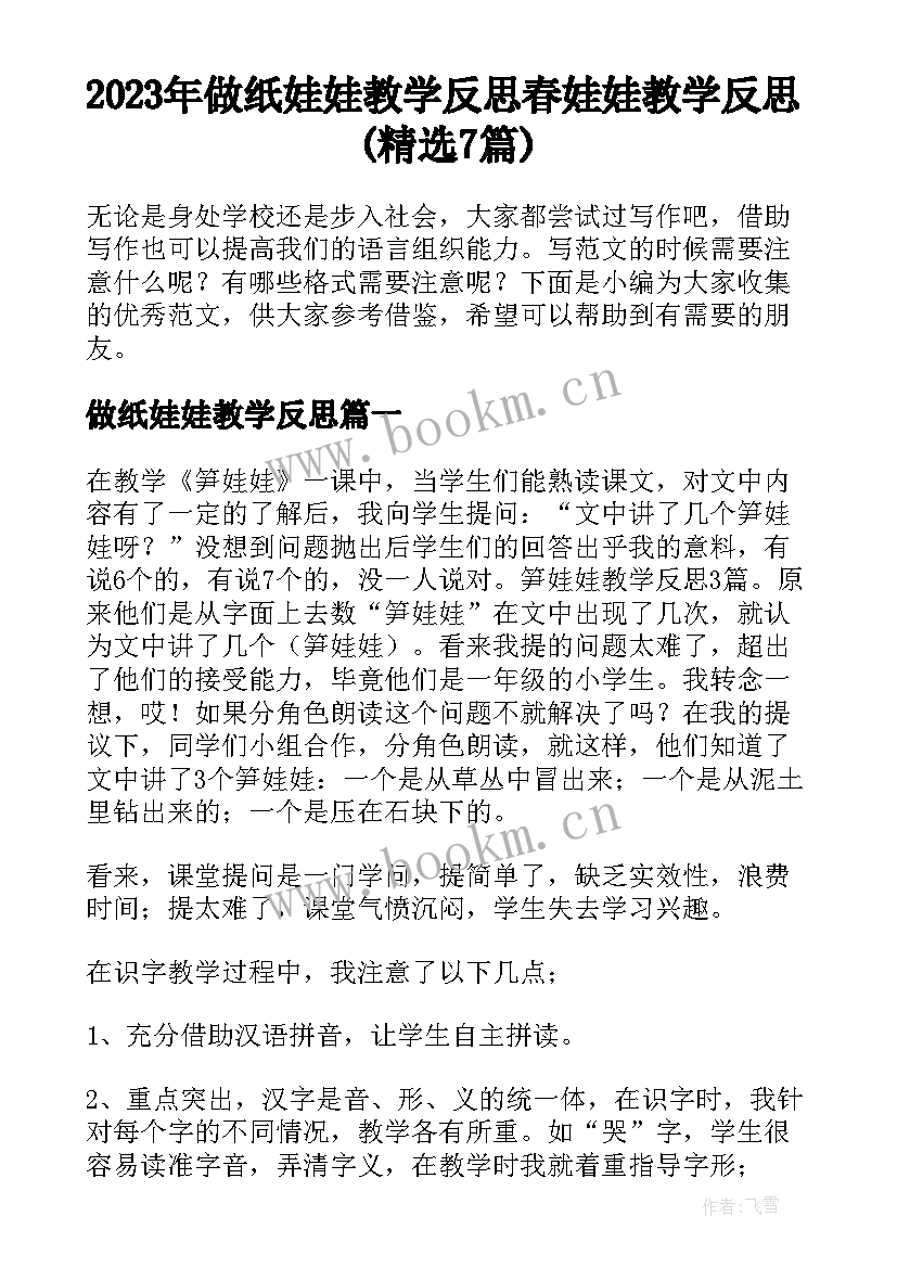 2023年做纸娃娃教学反思 春娃娃教学反思(精选7篇)