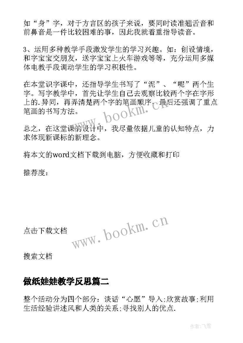 2023年做纸娃娃教学反思 春娃娃教学反思(精选7篇)