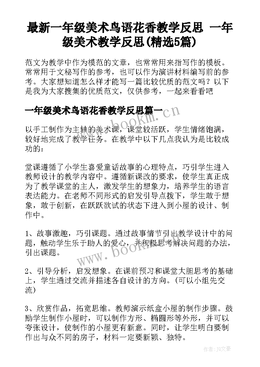 最新一年级美术鸟语花香教学反思 一年级美术教学反思(精选5篇)