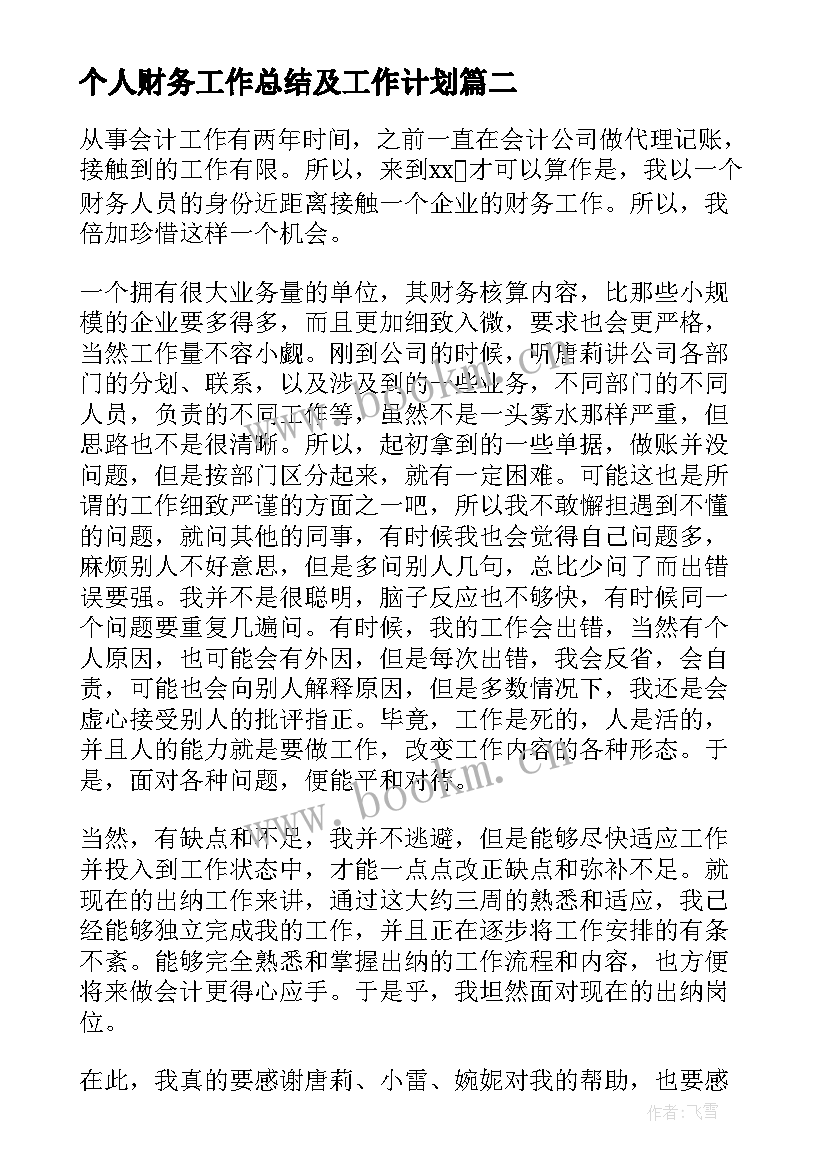 个人财务工作总结及工作计划(汇总8篇)