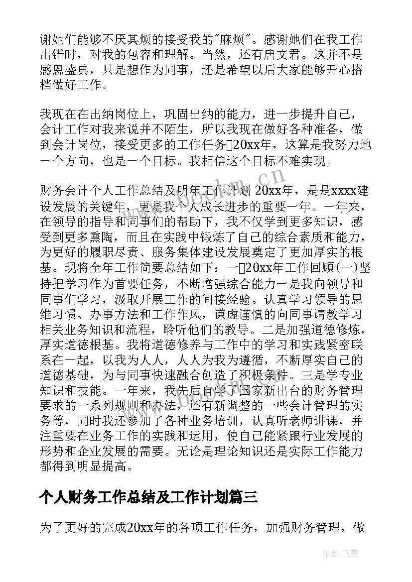 个人财务工作总结及工作计划(汇总8篇)