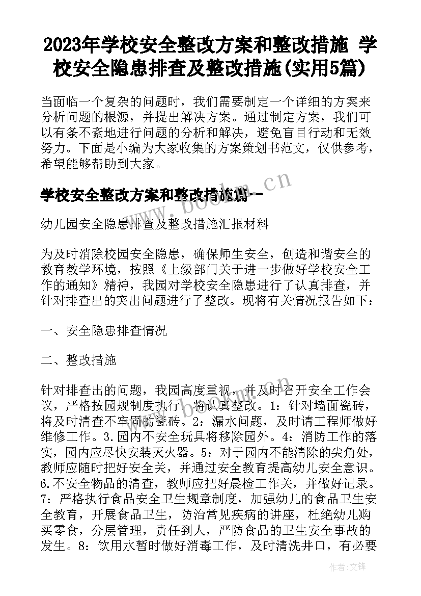 2023年学校安全整改方案和整改措施 学校安全隐患排查及整改措施(实用5篇)