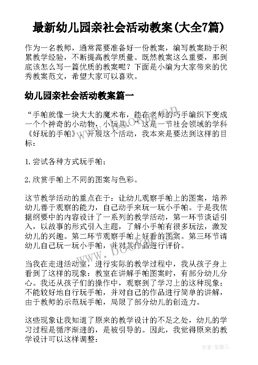 最新幼儿园亲社会活动教案(大全7篇)