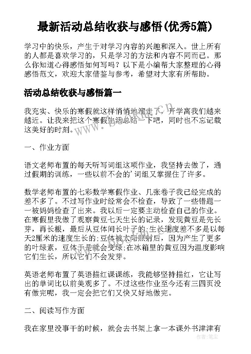 最新活动总结收获与感悟(优秀5篇)