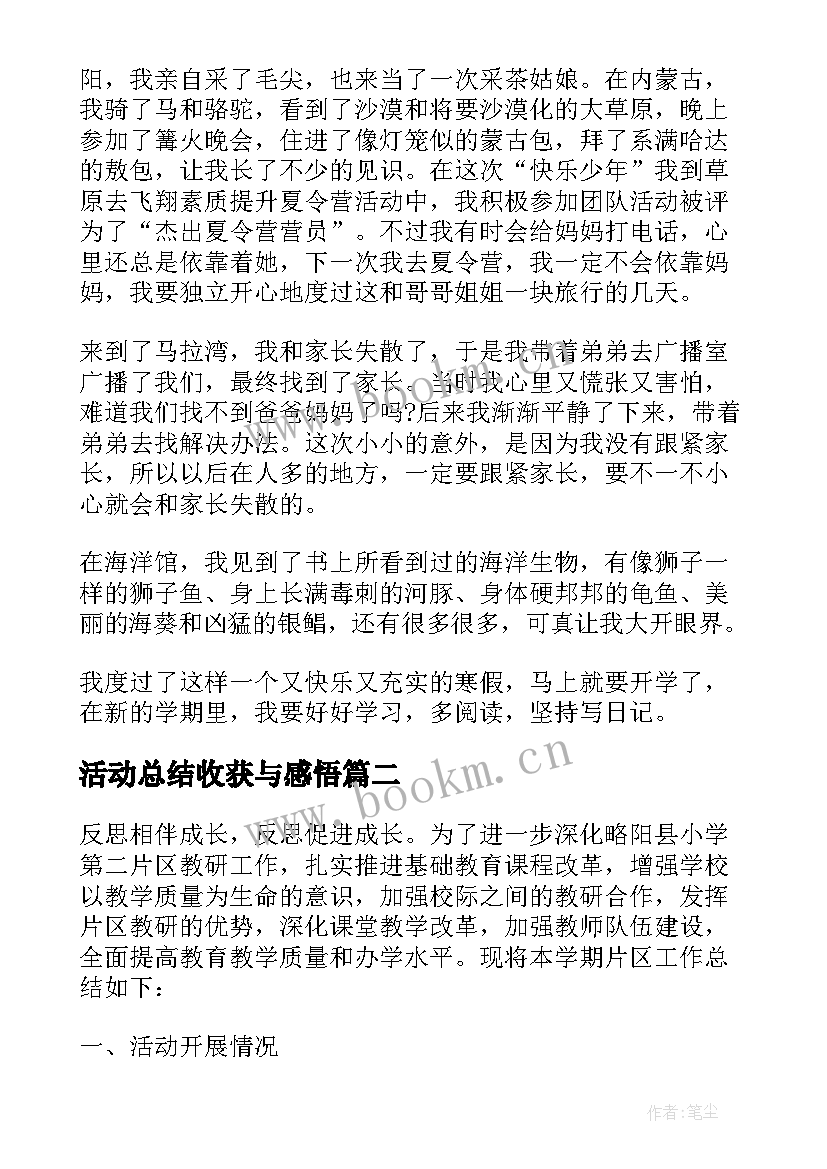 最新活动总结收获与感悟(优秀5篇)