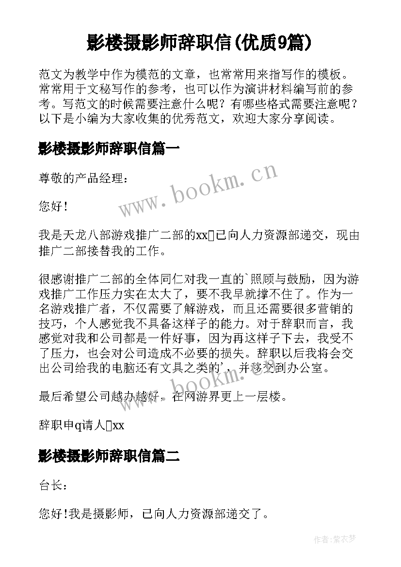 影楼摄影师辞职信(优质9篇)