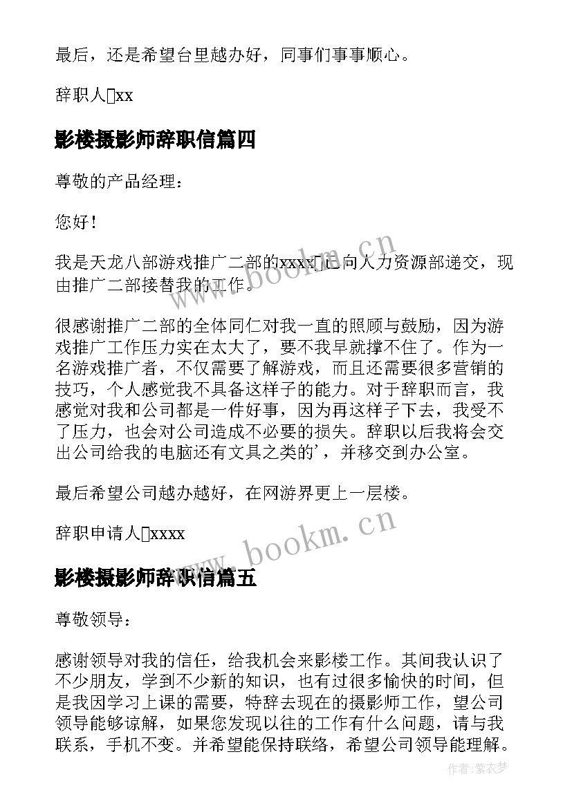 影楼摄影师辞职信(优质9篇)