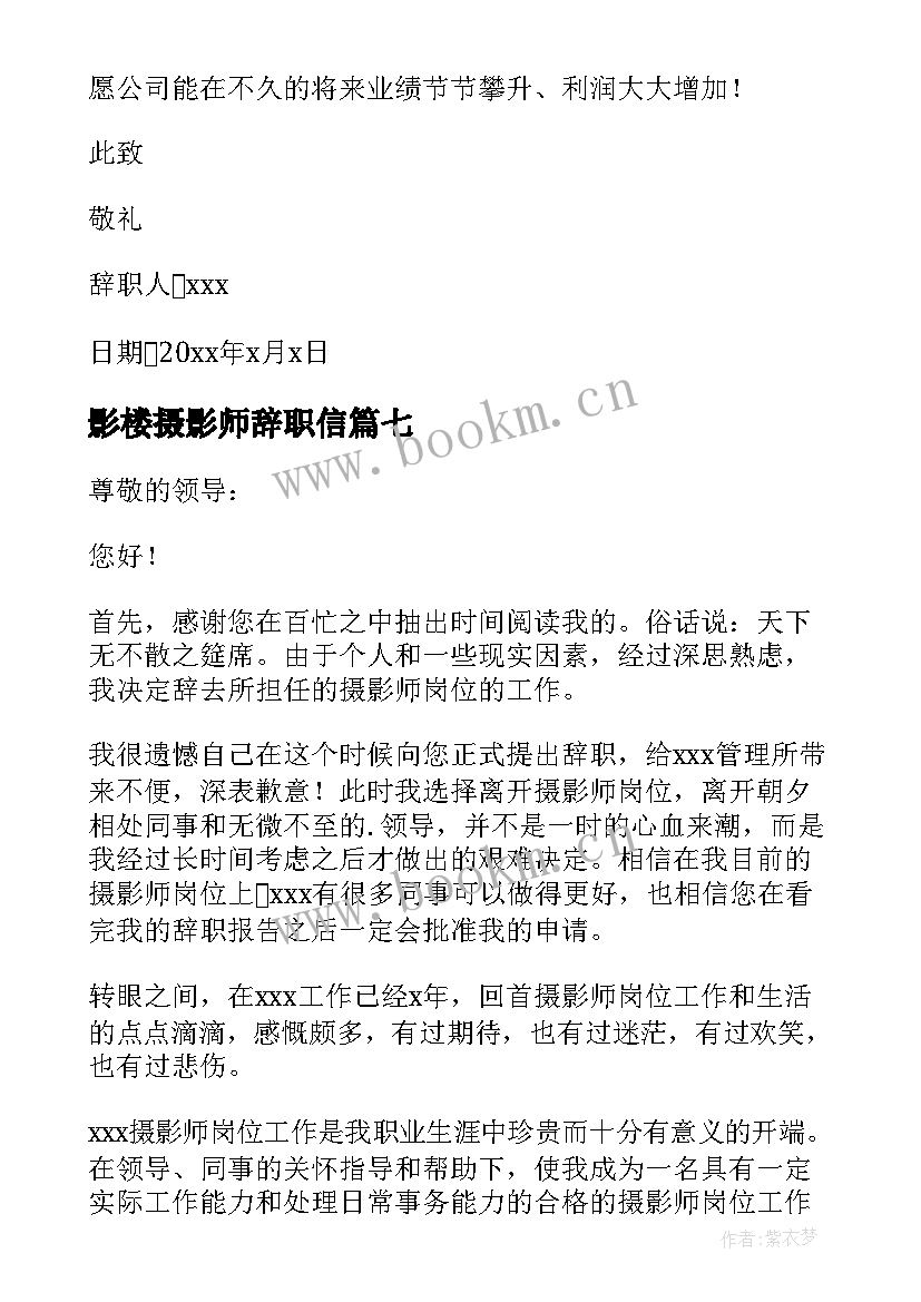 影楼摄影师辞职信(优质9篇)