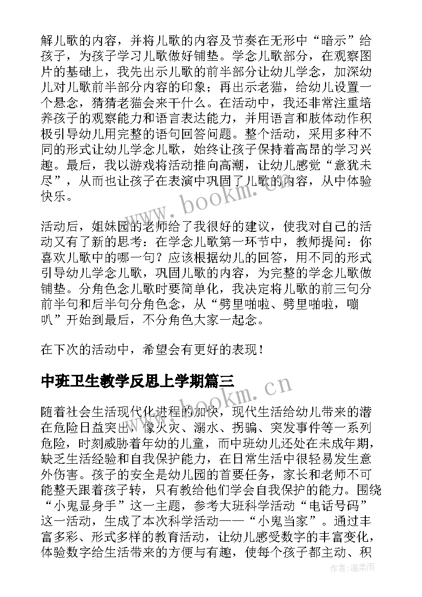 最新中班卫生教学反思上学期(实用9篇)