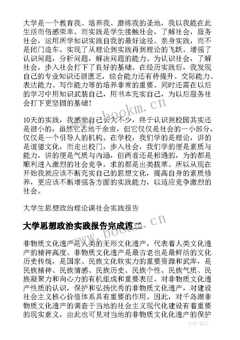 最新大学思想政治实践报告完成 思想政治理论课实践报告(优秀5篇)