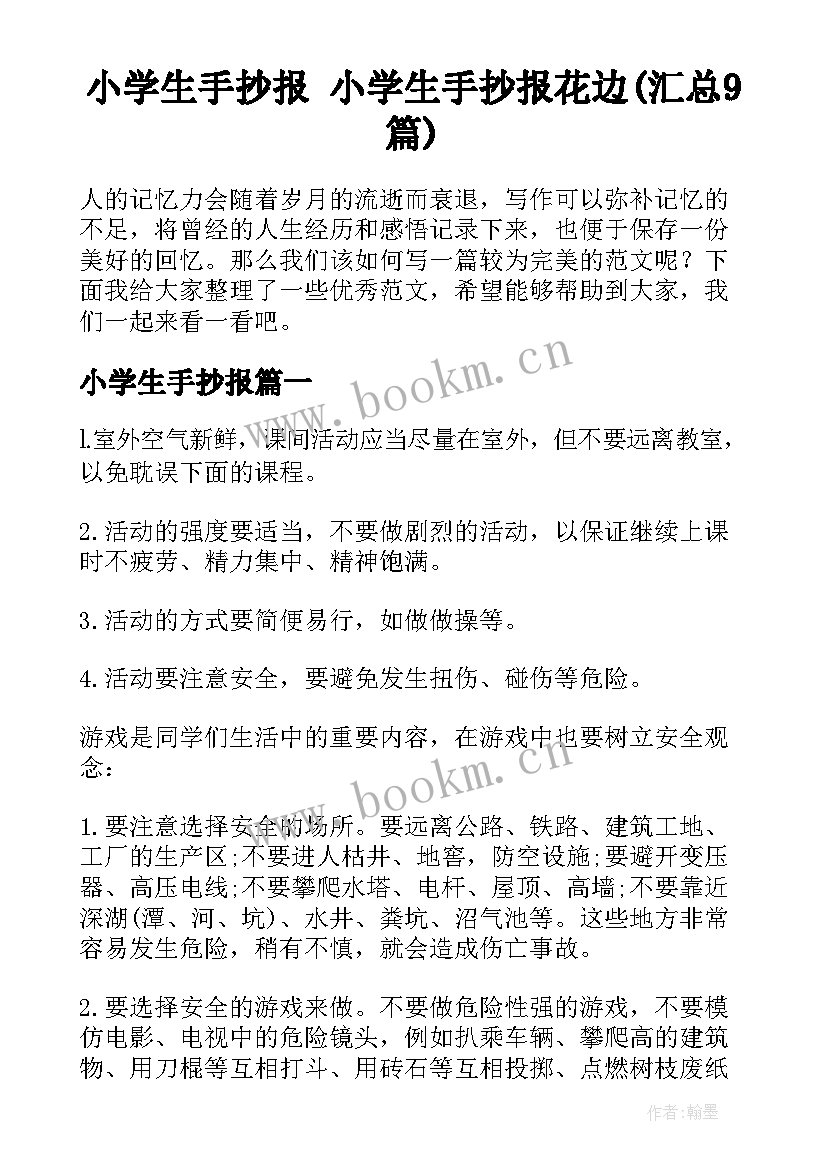 小学生手抄报 小学生手抄报花边(汇总9篇)