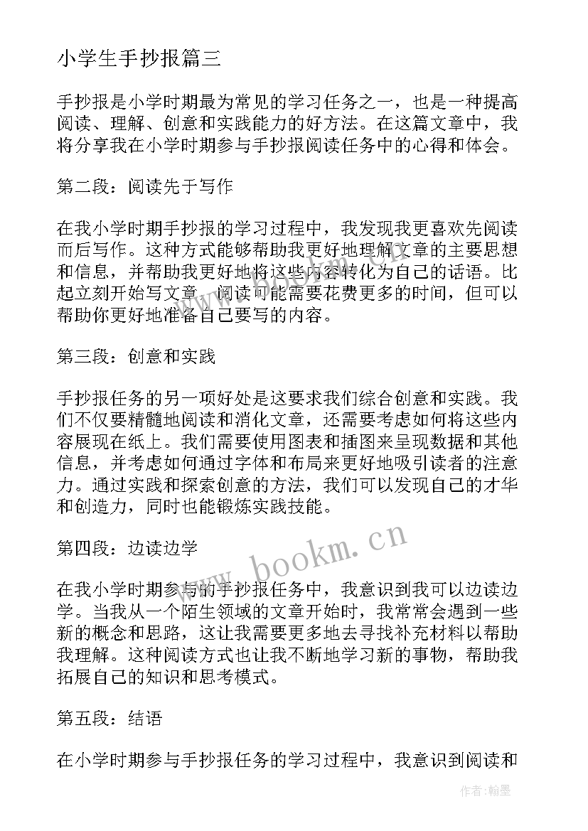 小学生手抄报 小学生手抄报花边(汇总9篇)