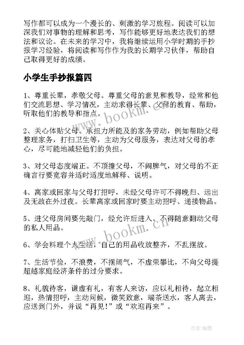 小学生手抄报 小学生手抄报花边(汇总9篇)