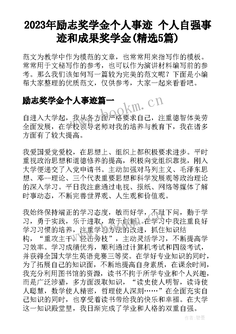 2023年励志奖学金个人事迹 个人自强事迹和成果奖学金(精选5篇)